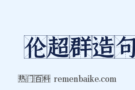絶伦超群造句是什么意思的图片